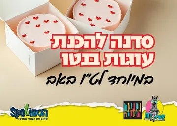 עושים רוח - סדנת הכנת עוגות בנטו לנוער
