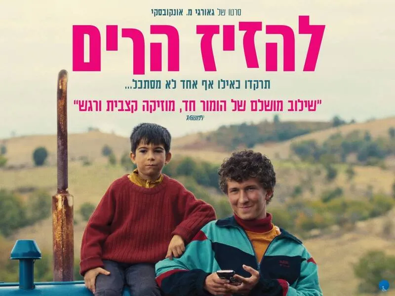 להזיז הרים - הקרנת הסרט המקדוני החדש