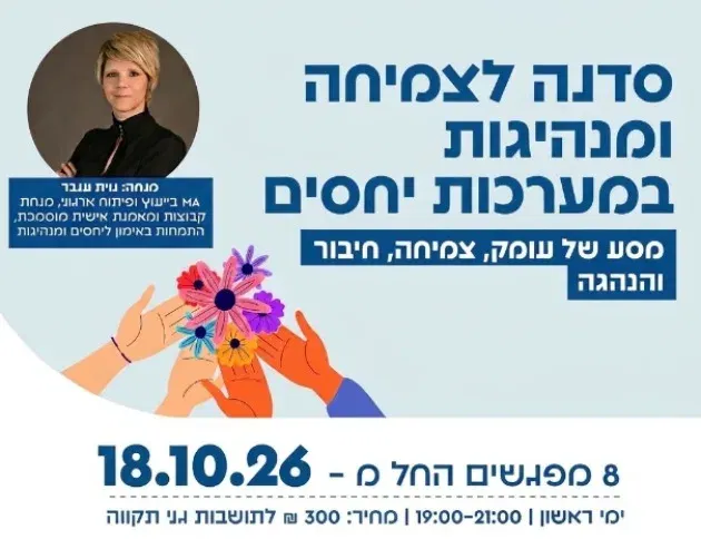 סדנה לצמיחה ומנהיגות במערכות יחסים - עם נוית ענבר (8 מפגשים)