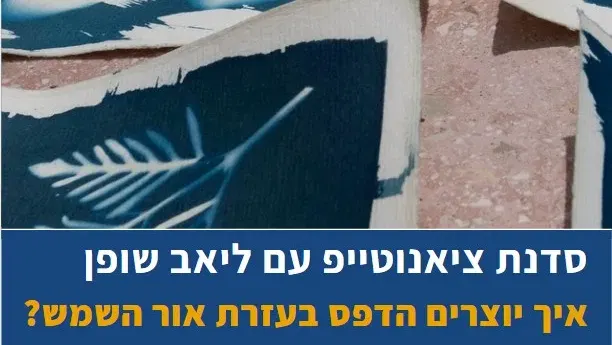 סדנת ציאנוטייפ עם ליאב שופן בבית הראשונים