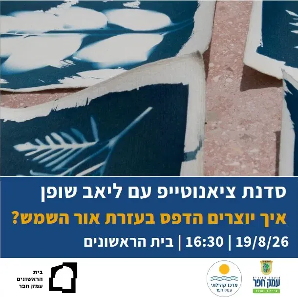 סדנת ציאנוטייפ עם ליאב שופן בבית הראשונים