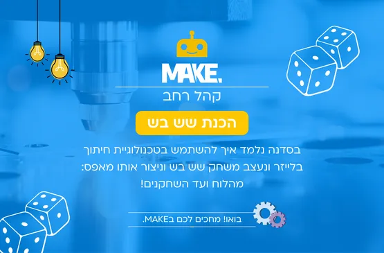 MAKE שש בש