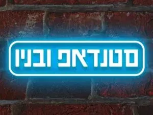 סטנדאפ ובניו