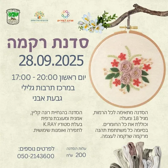 יוזמה מקומית- סדנת רקמה