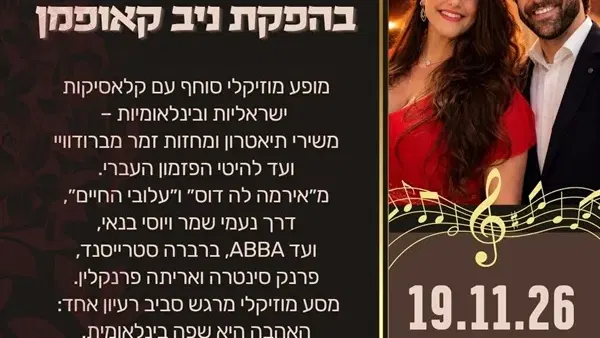 אהבה היא שיר לשניים | מופע מוזיקלי סוחף בהפקת ניב קאופמן