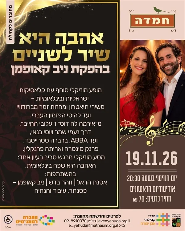 אהבה היא שיר לשניים | מופע מוזיקלי סוחף בהפקת ניב קאופמן