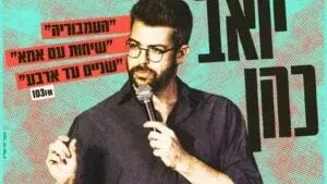 יואב כהן