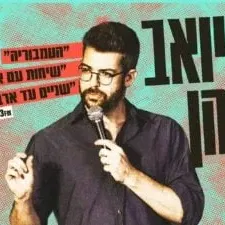 יואב כהן