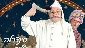 סינדרלה פלוס