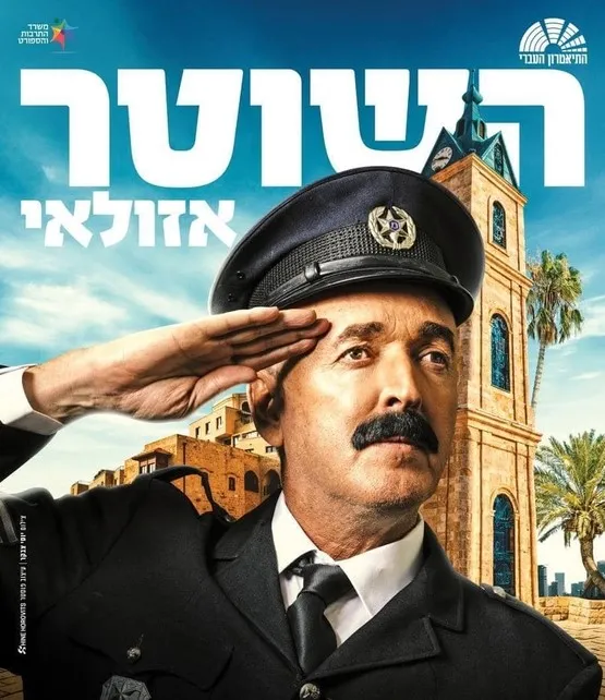 השוטר אזולאי