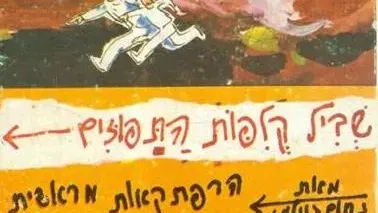 חינם ! חמישי 13/5: שביל קליפות התפוזים נחום גוטמן – טיול נוסטלגי תל אביב