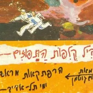 חינם ! חמישי 13/5: שביל קליפות התפוזים נחום גוטמן – טיול נוסטלגי תל אביב