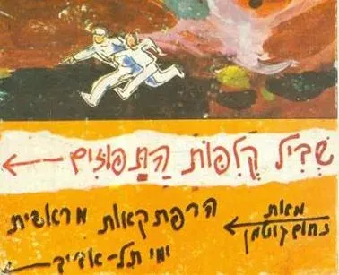 חינם ! חמישי 13/5: שביל קליפות התפוזים נחום גוטמן – טיול נוסטלגי תל אביב