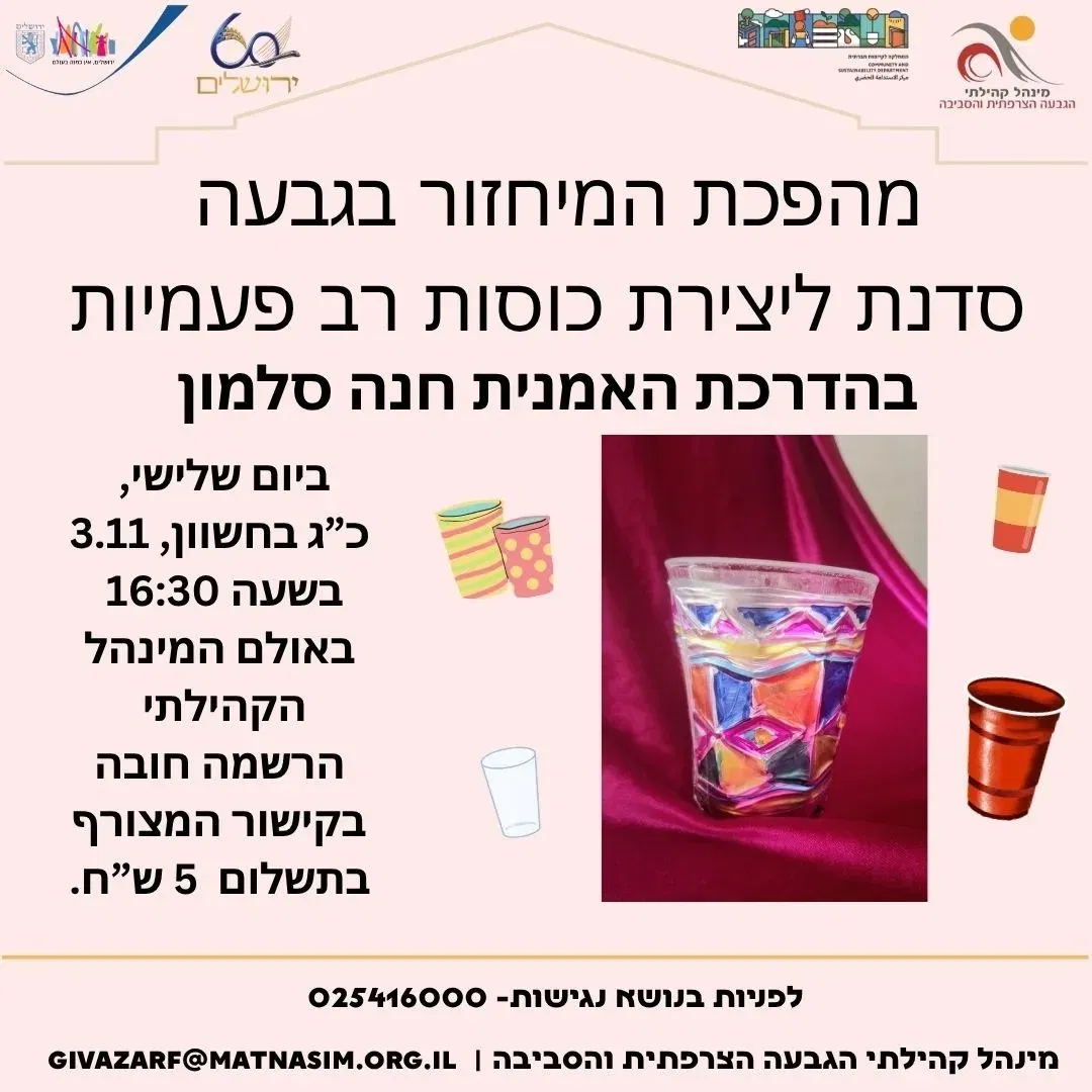 סדנת יצירה ומיחזור