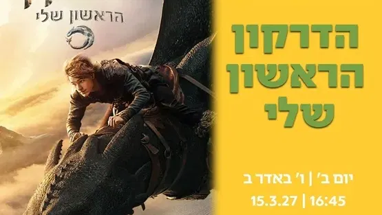 הדרקון הראשון שלי