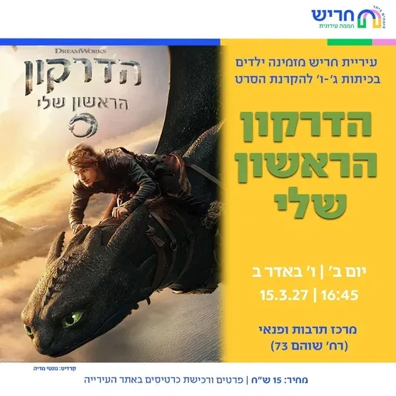 הדרקון הראשון שלי