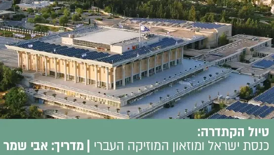 טיול הקתדרה: בין דמוקרטיה לניגון- כנסת ישראל ומוזאון המוזיקה העברי.