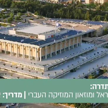 טיול הקתדרה: בין דמוקרטיה לניגון- כנסת ישראל ומוזאון המוזיקה העברי.