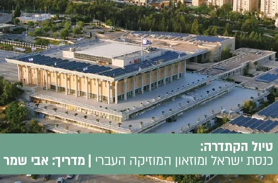 טיול הקתדרה: בין דמוקרטיה לניגון- כנסת ישראל ומוזאון המוזיקה העברי.