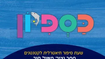 כספיון - שעת סיפור תיאטרלית
