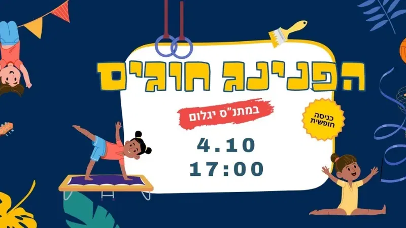 הפנינג חוגים במתנ"ס יגלום בתאריך 4.10 בשעה 17:00