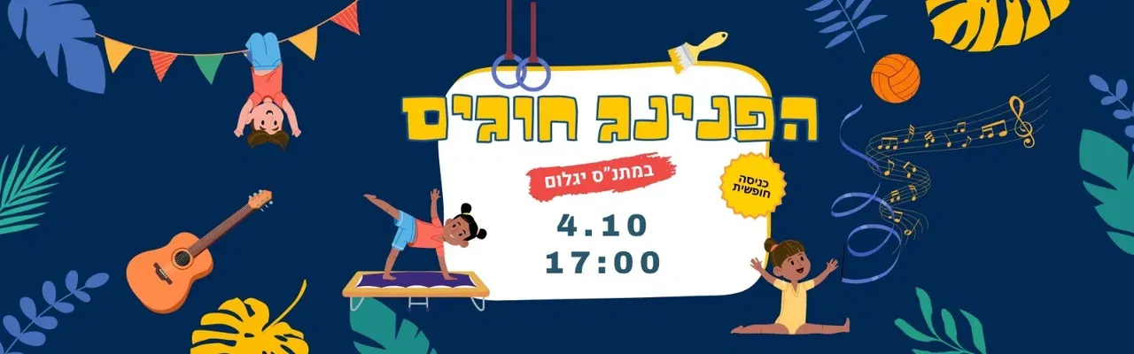 הפנינג חוגים במתנ"ס יגלום בתאריך 4.10 בשעה 17:00