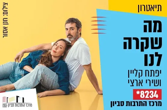 מה שקרה לנו - יפתח קליין ושירי ארצי