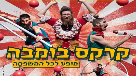 קרקס בומבה