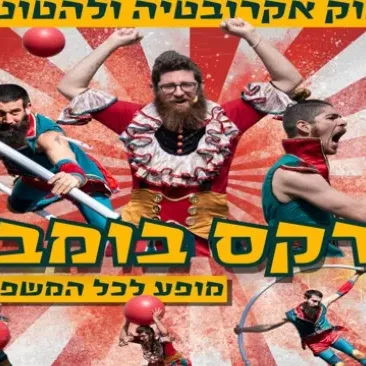 קרקס בומבה