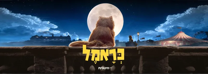 כראמל 5 | פרקי סיום!