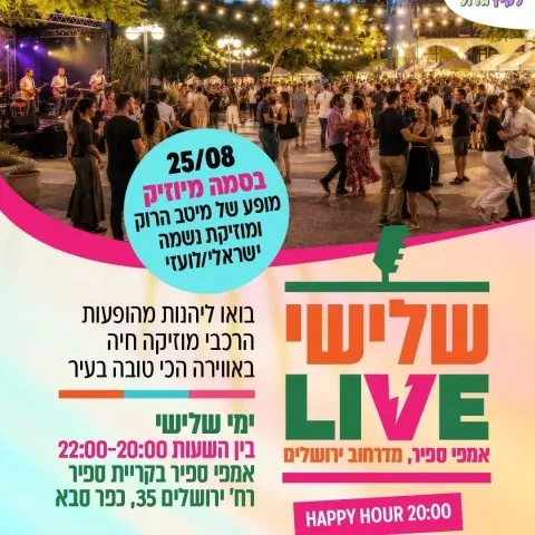 מופע שלישי LIVE באמפי ספיר - להקת בסמה מיוזיק