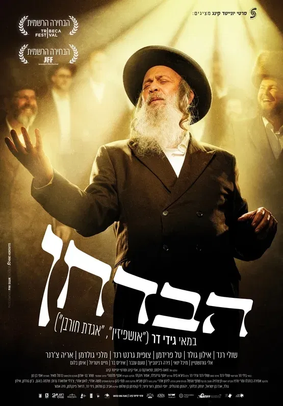 הבדחן - שולי רנד - טרום בכורה ארצי