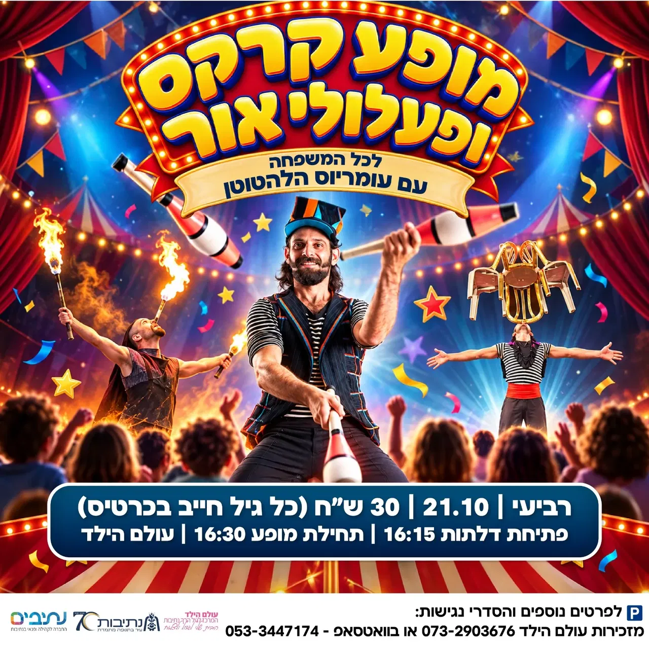 מופע קרקס ופעלולי אור