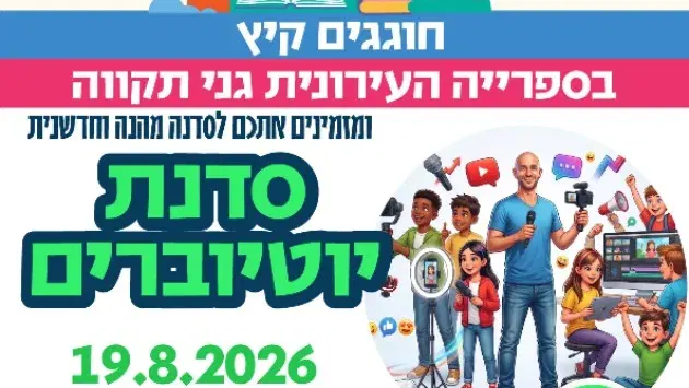 סדנת יוטיוברים - לגילאי כיתות ד'-ו'