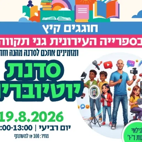 סדנת יוטיוברים - לגילאי כיתות ד'-ו'