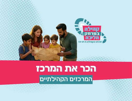 הכר את המרכז