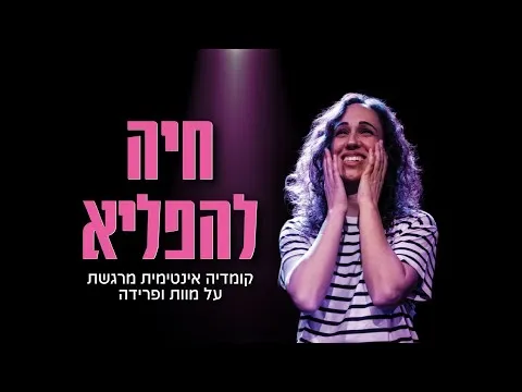 חיה להפליא