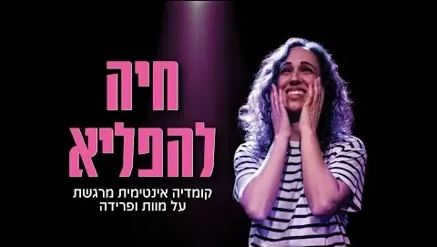 חיה להפליא