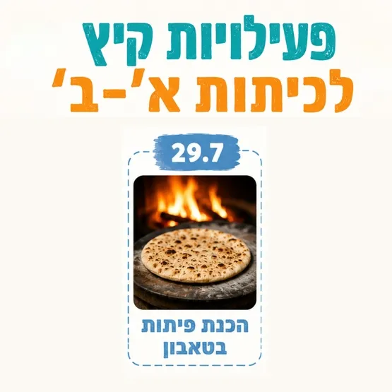 הכנת פיתות בטאבון - כיתות ב'