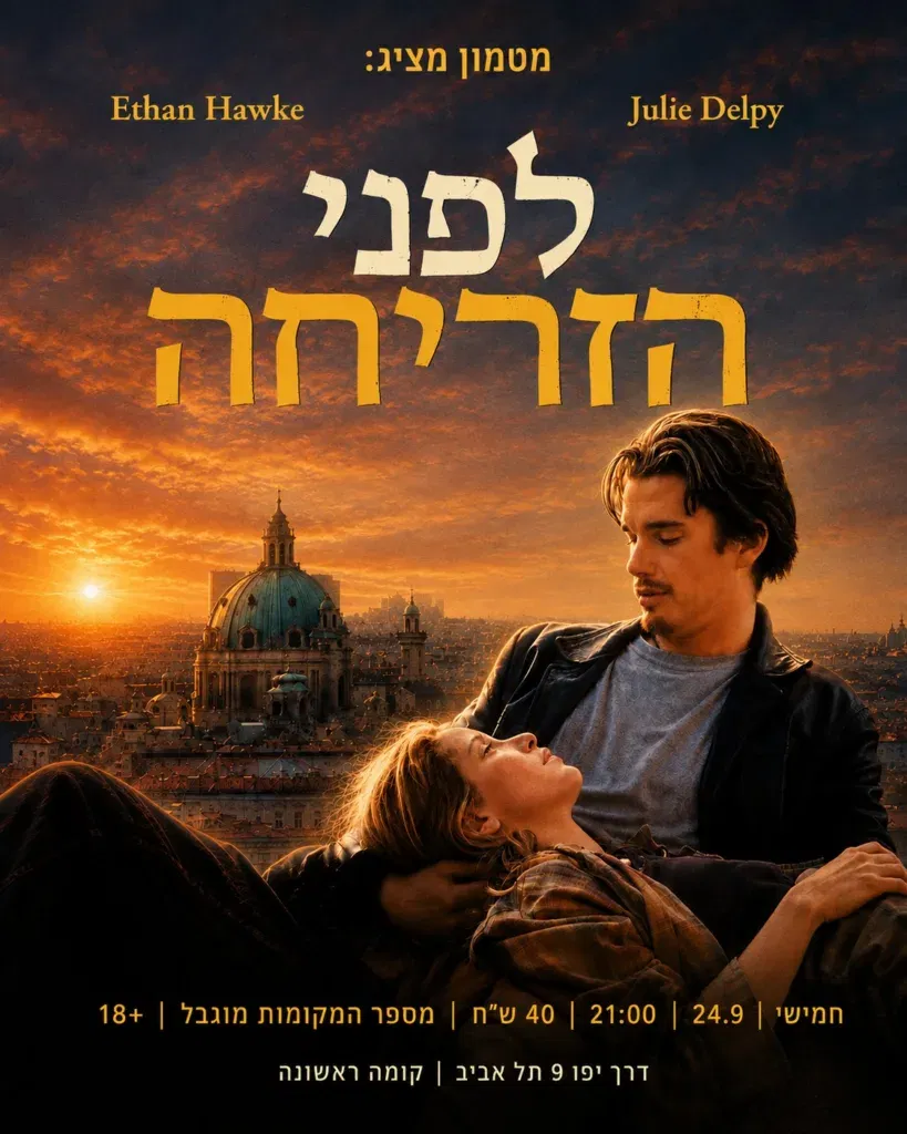 לפני הזריחה