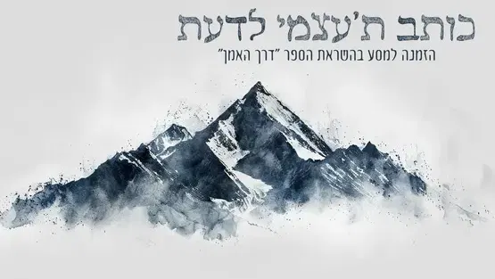סדנת ״כותב ת׳עצמי לדעת״