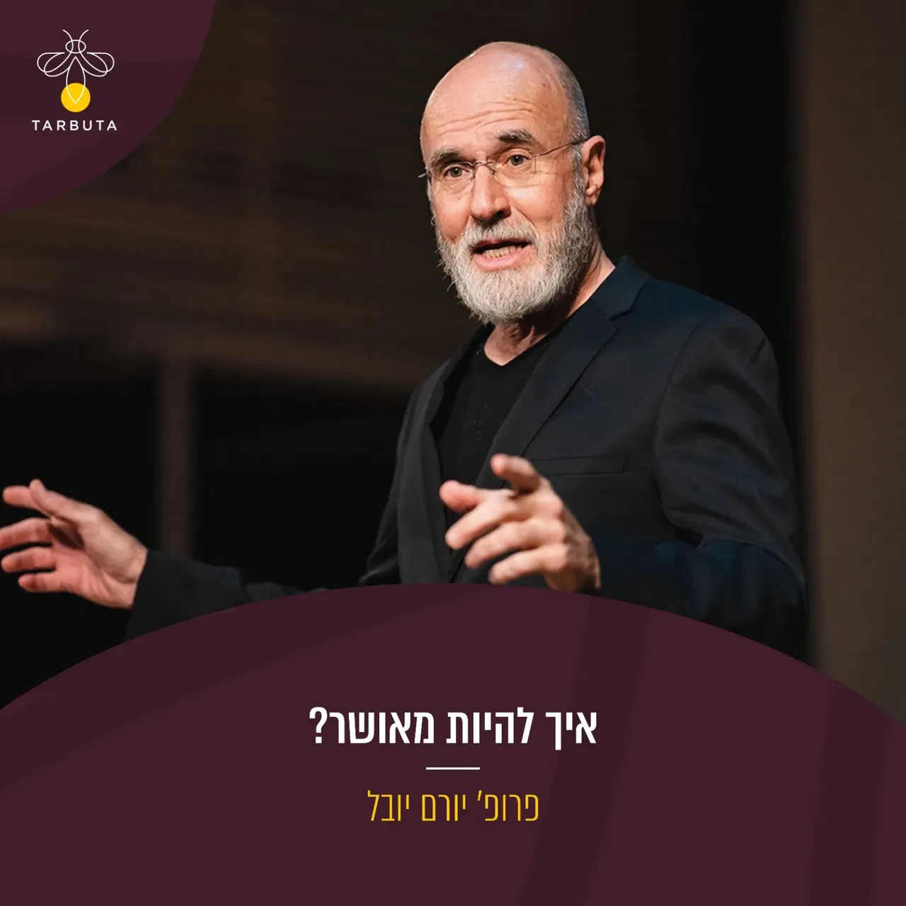 איך להיות מאושר?