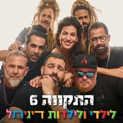 התקווה 6 לכל המשפחה באמפי וואהל