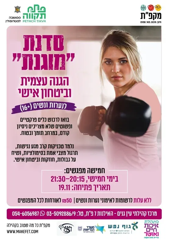 סדנת "מוגנת" לנערות ונשים 16+ במרכז קהילתי עין גנים