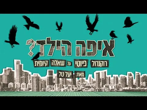איפה הילד