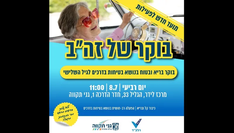 בוקר של זה"ב לגיל השלישי