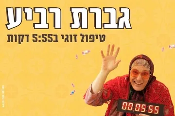 גברת רביע | טיפול זוגי
