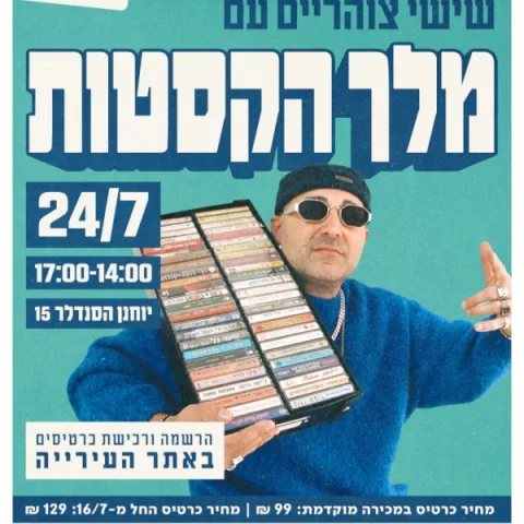 שישי צוהריים עם מלך הקסטות בכפר סבא