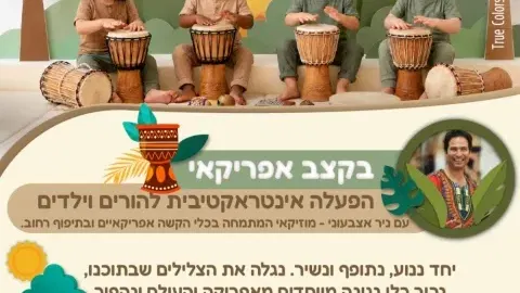 בקצב אפריקאי - הפעלה אינטראקטיבית לגיל הרך