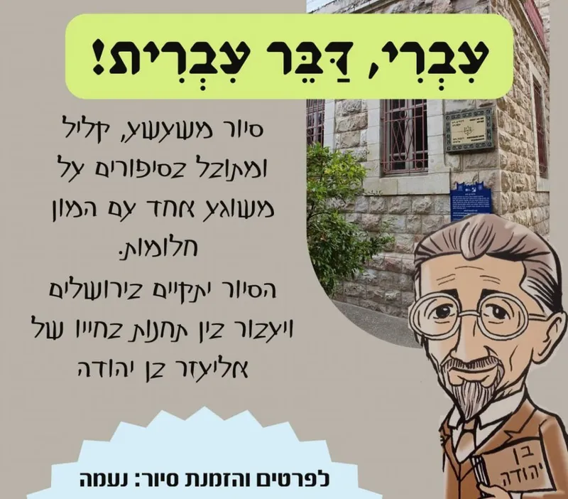 חינם ! חמישי 18/6 טיול בעקבות אליעזר בן יהודה ושוק מחניודה בירושלים